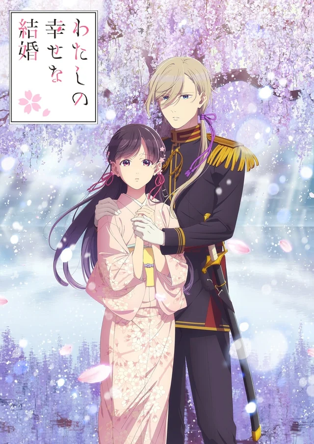 我的幸福婚姻 第二季作品海报