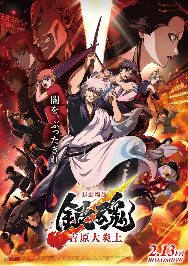 新剧场版 银魂 -吉原大炎上-作品海报